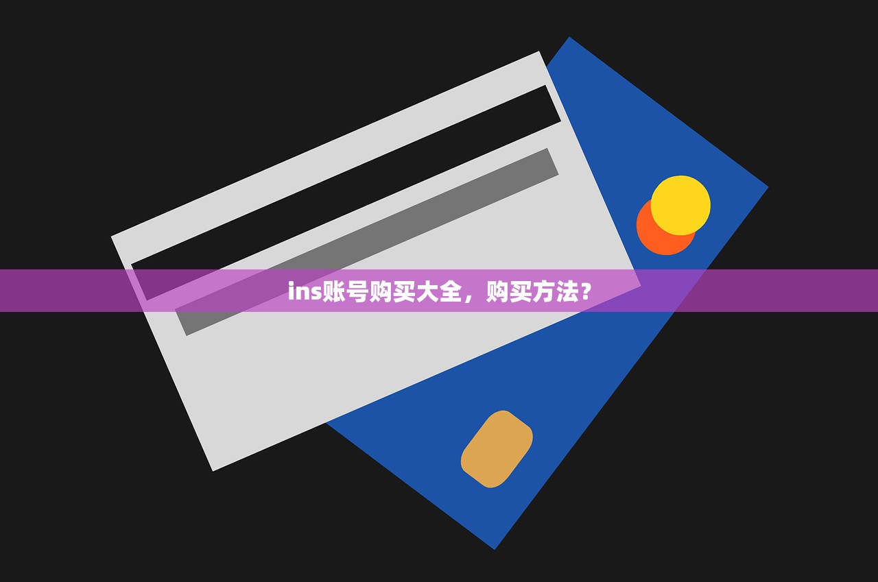 ins账号购买大全,购买方法?