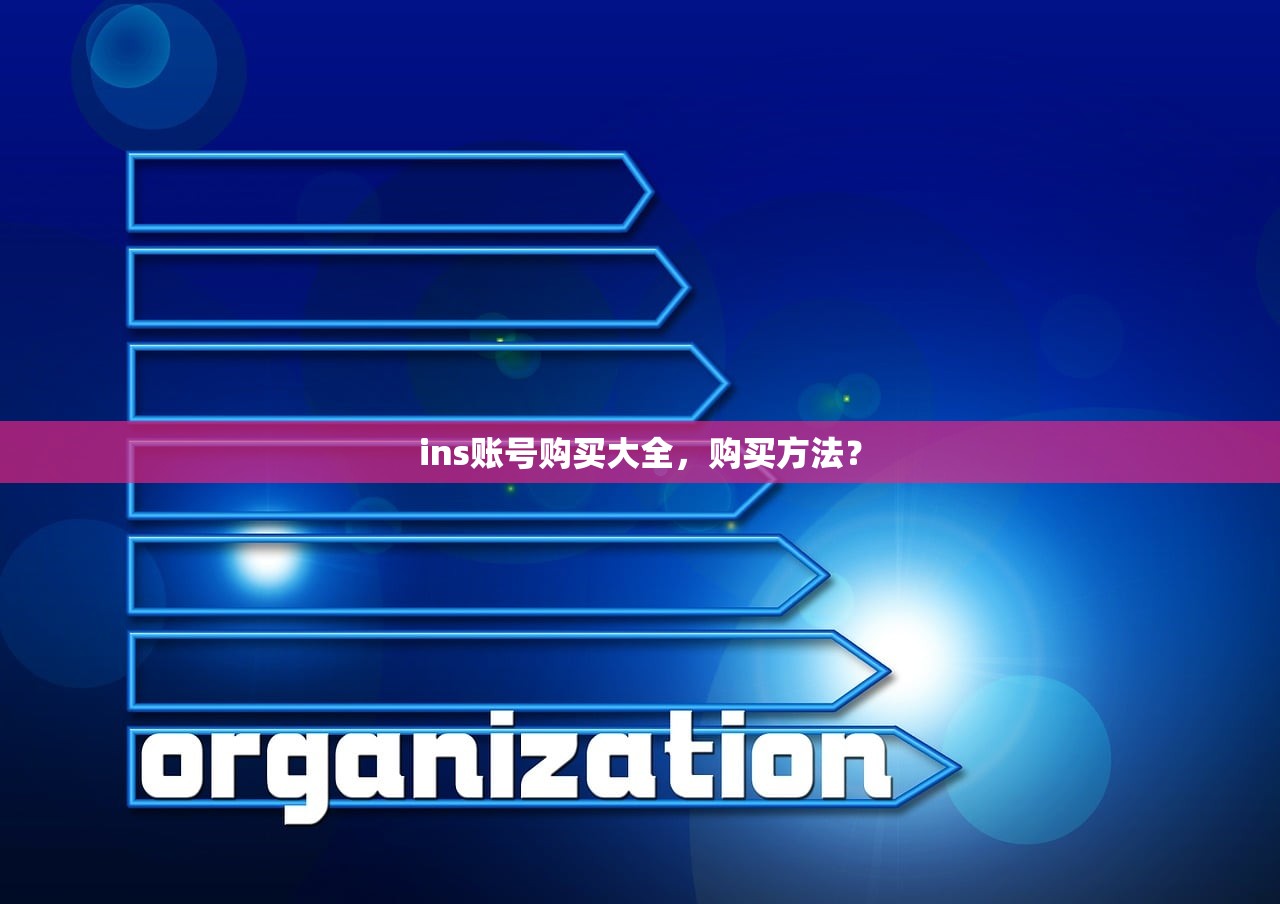 ins账号购买大全,购买方法?