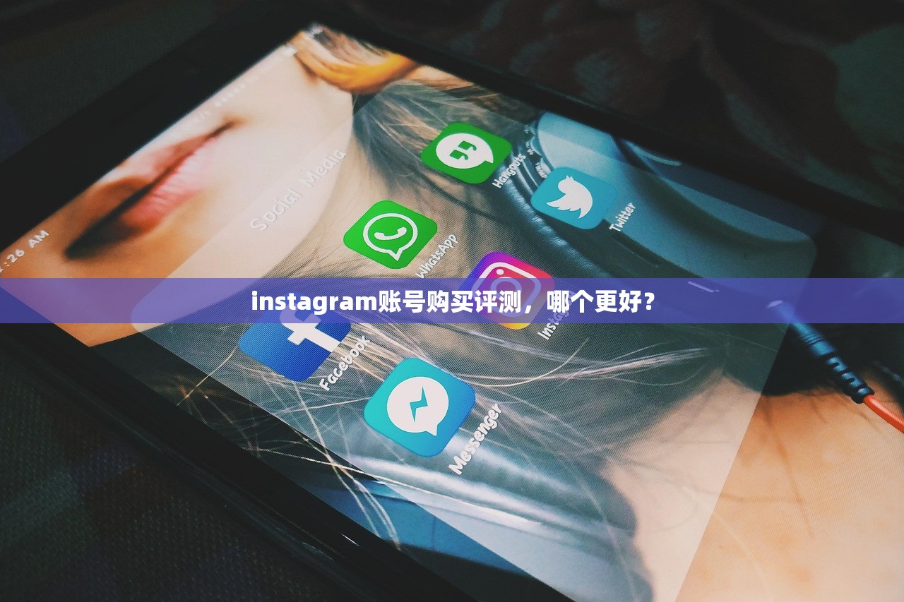 instagram账号购买评测,哪个更好?