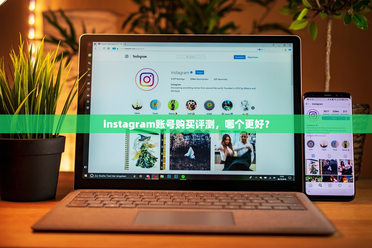 instagram账号购买评测,哪个更好?