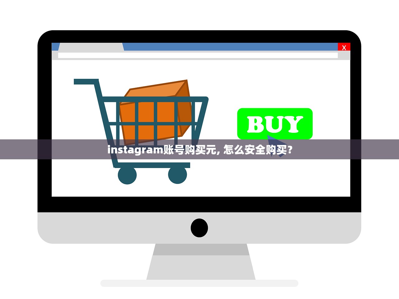 instagram账号购买元, 怎么安全购买?