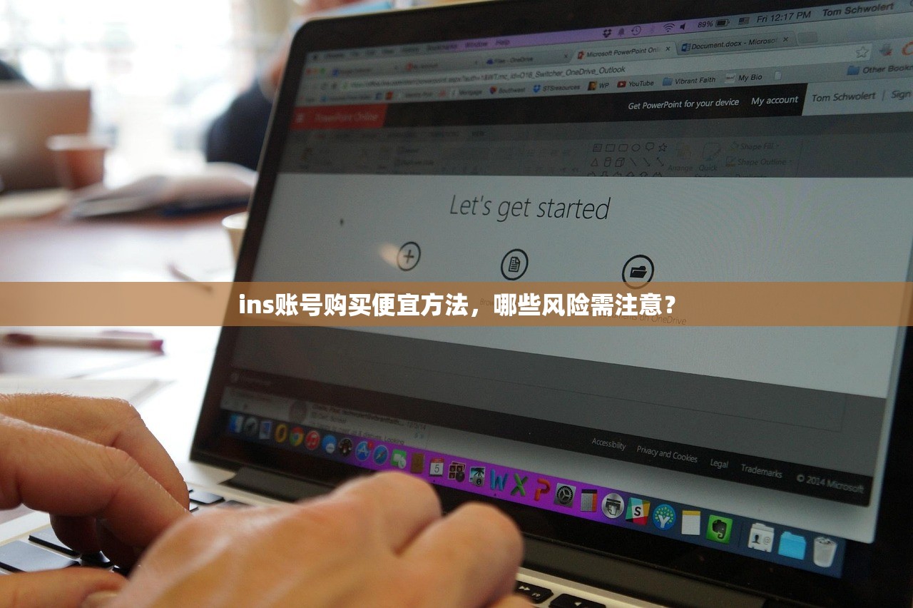 ins账号购买便宜方法，哪些风险需注意？