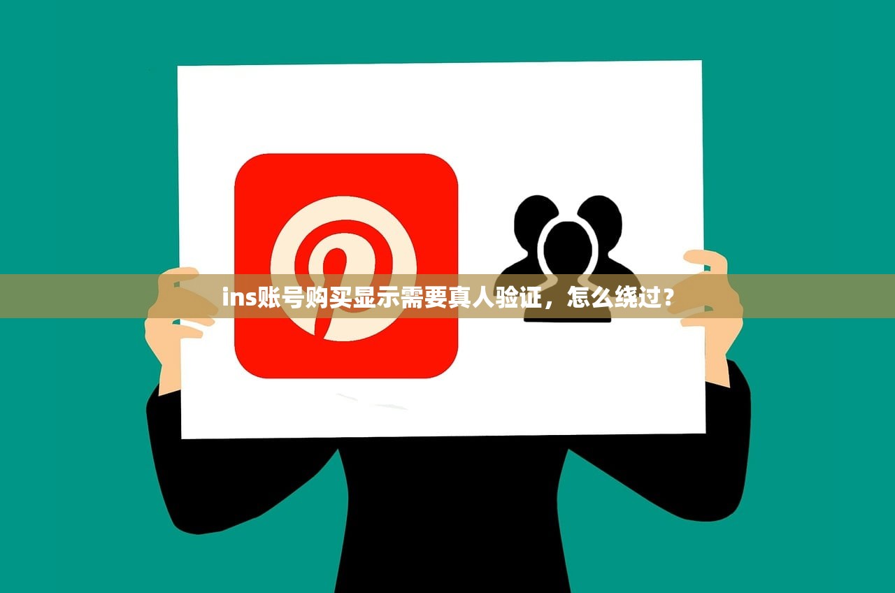 ins账号购买显示需要真人验证,怎么绕过?