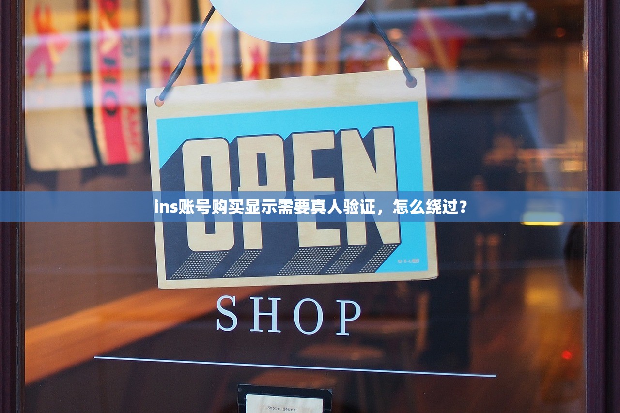 ins账号购买显示需要真人验证,怎么绕过?