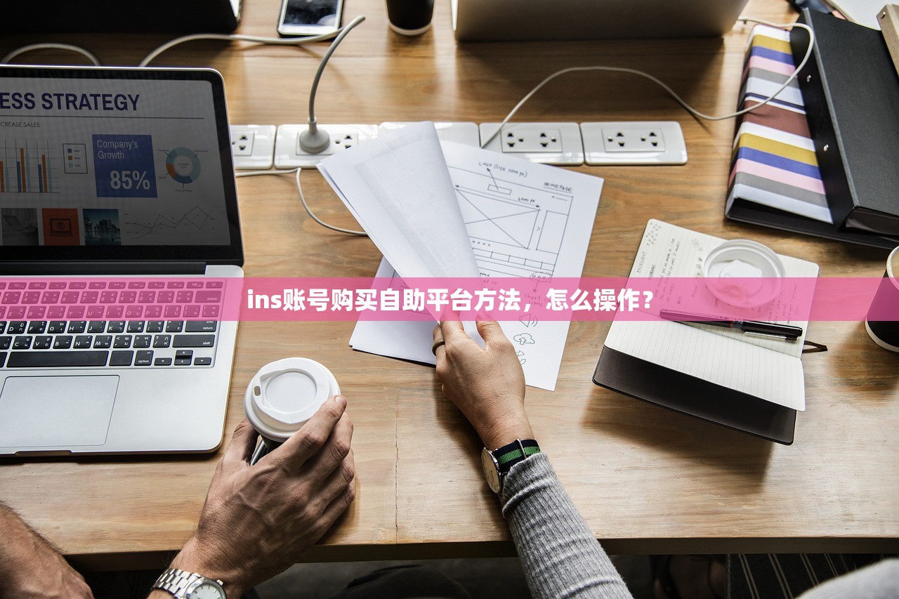 ins账号购买自助平台方法,怎么操作?