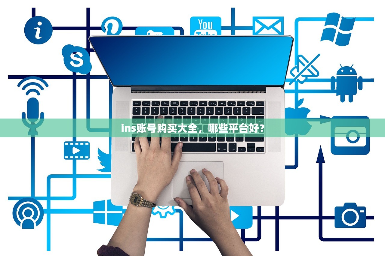 ins账号购买大全,哪些平台好?