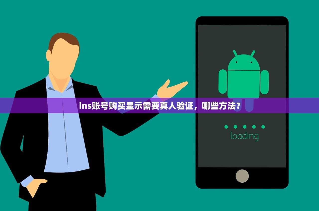 ins账号购买显示需要真人验证,哪些方法?