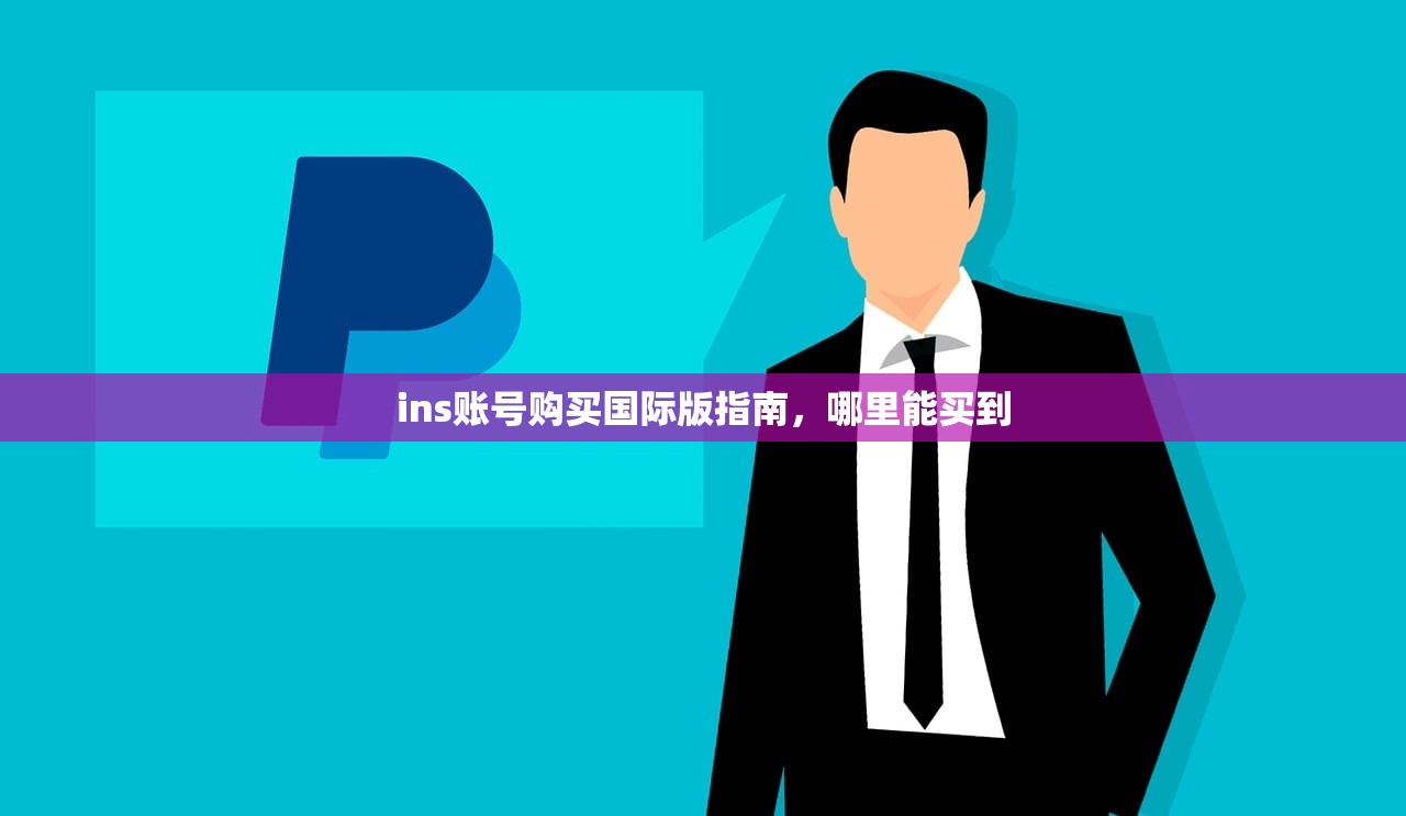 ins账号购买国际版指南,哪里能买到