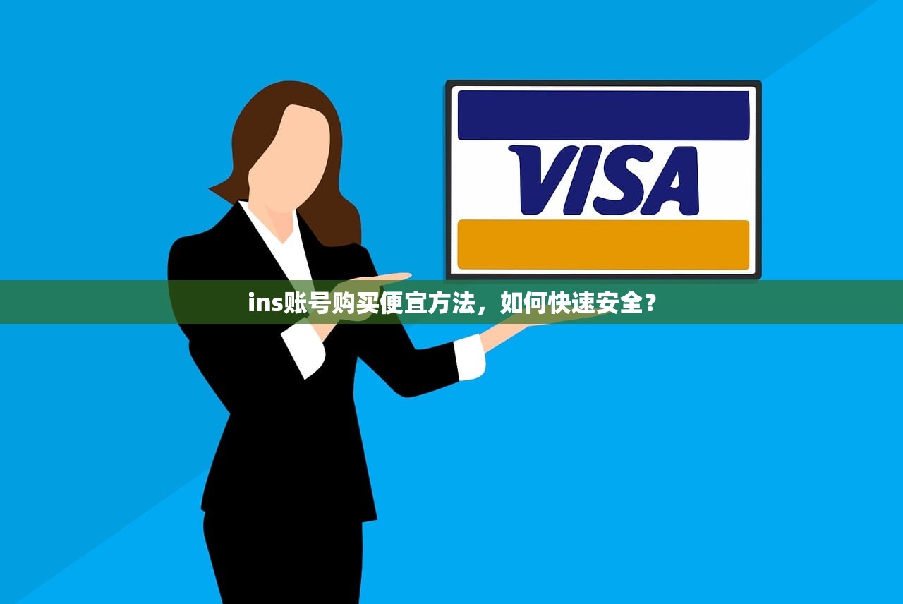ins账号购买便宜方法,如何快速安全?