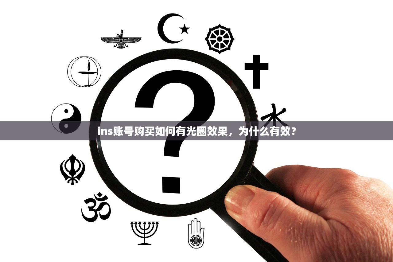 ins账号购买如何有光圈效果,为什么有效?