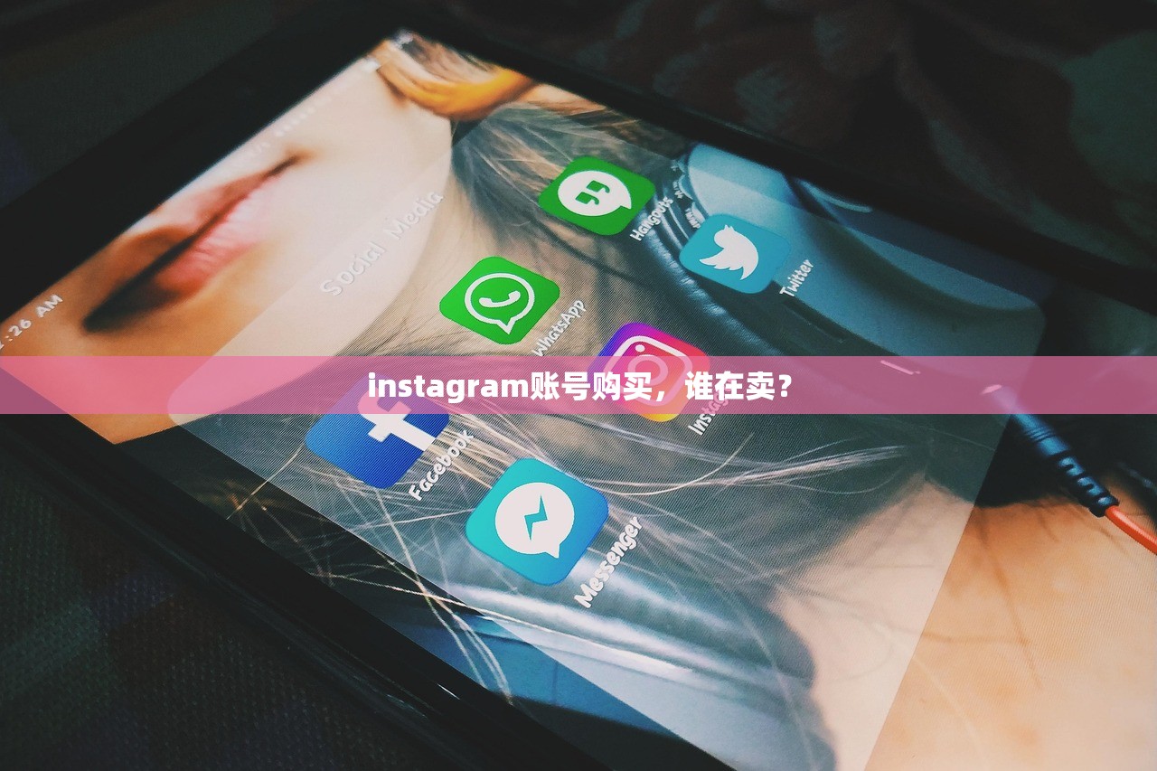 instagram账号购买，谁在卖？