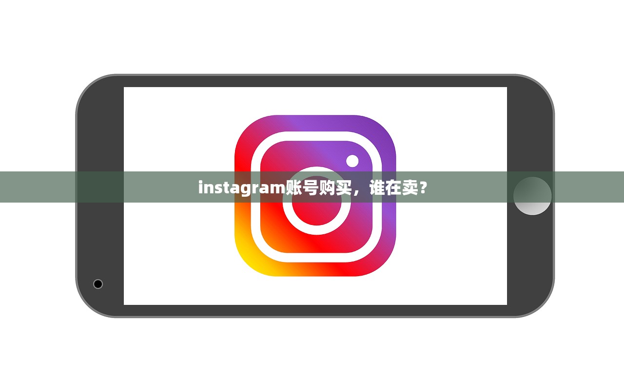 instagram账号购买,谁在卖?