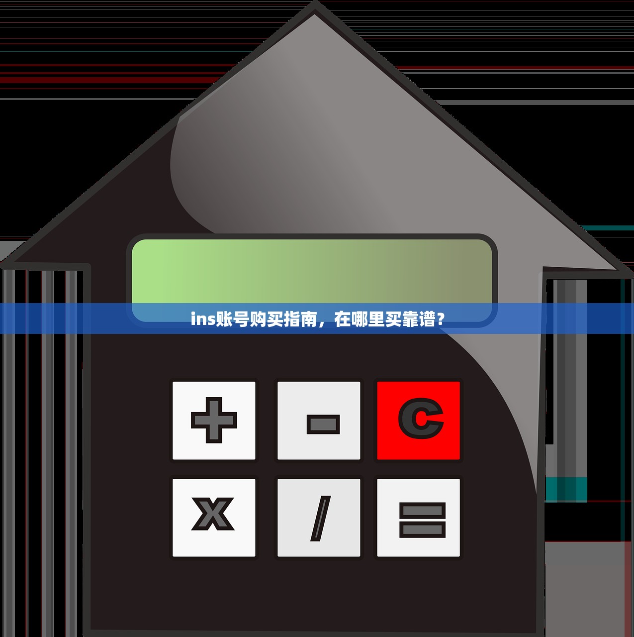 ins账号购买指南,在哪里买靠谱?