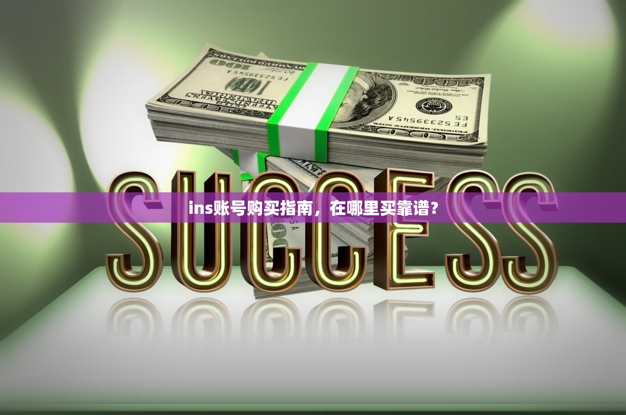 ins账号购买指南,在哪里买靠谱?
