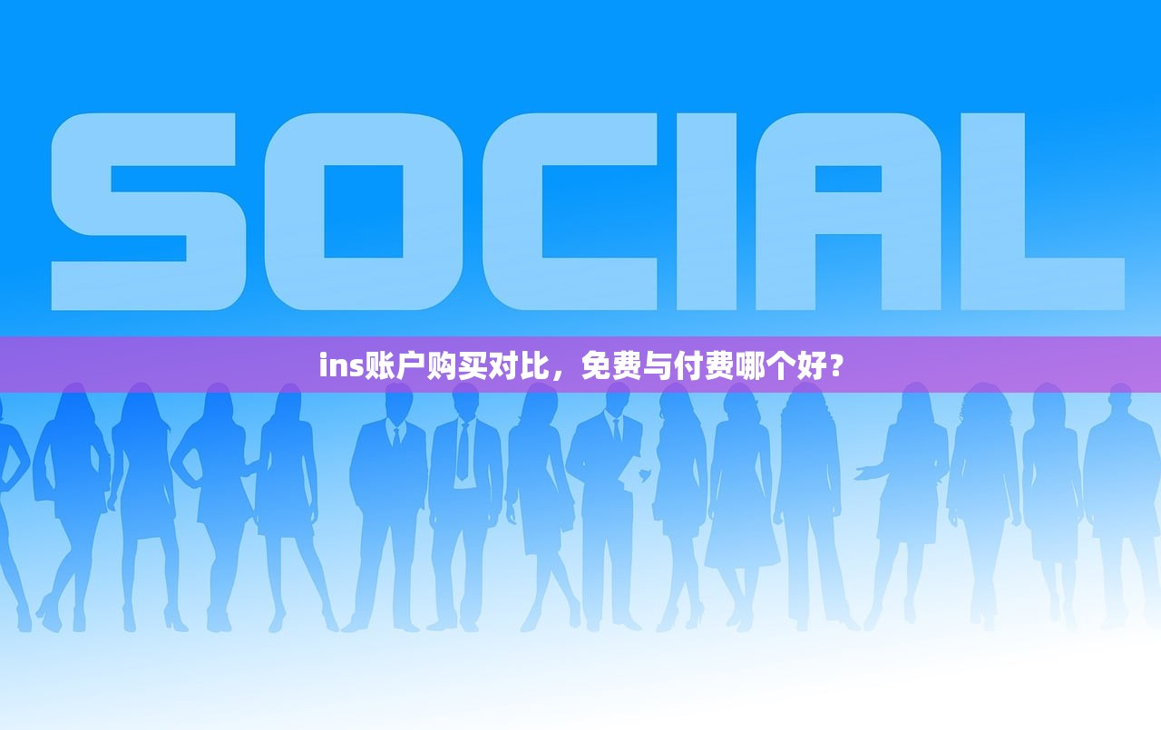 ins账户购买对比，免费与付费哪个好？