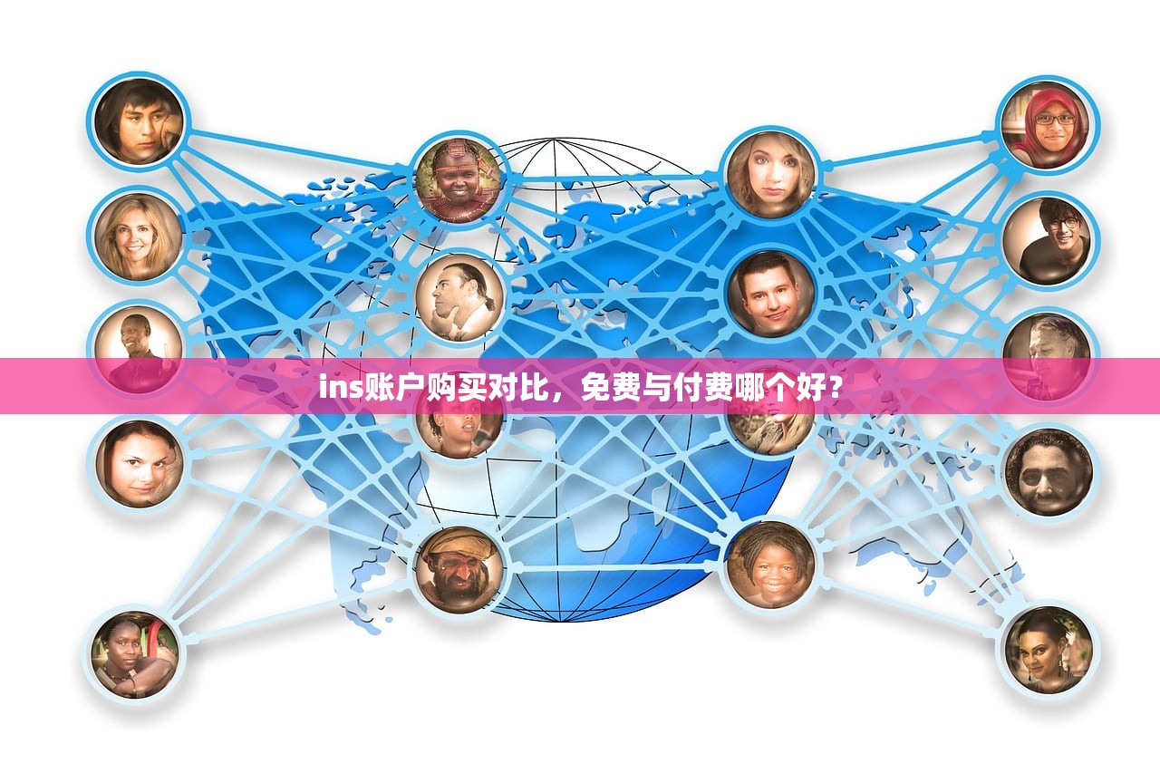 ins账户购买对比,免费与付费哪个好?