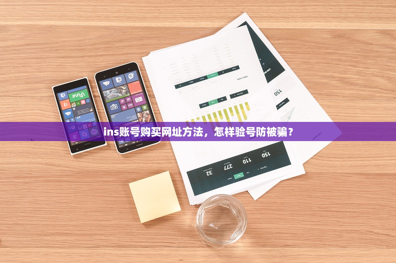 ins账号购买网址方法,怎样验号防被骗?