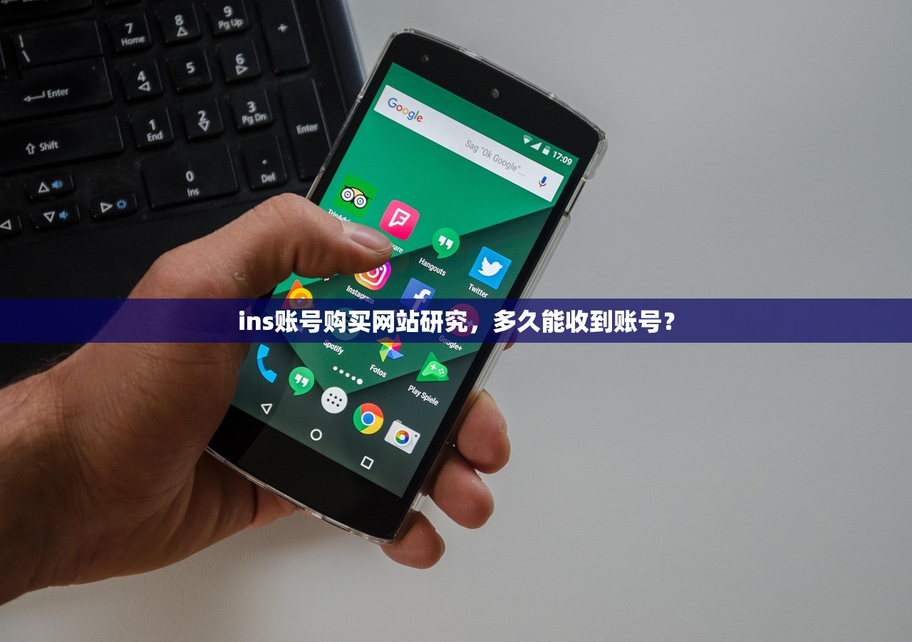 ins账号购买网站研究,多久能收到账号?