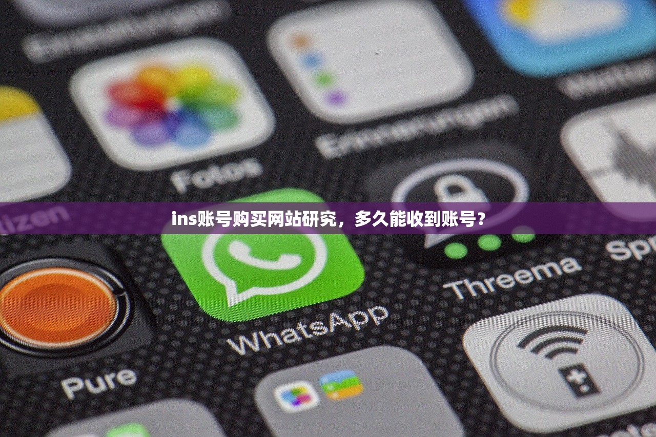 ins账号购买网站研究,多久能收到账号?