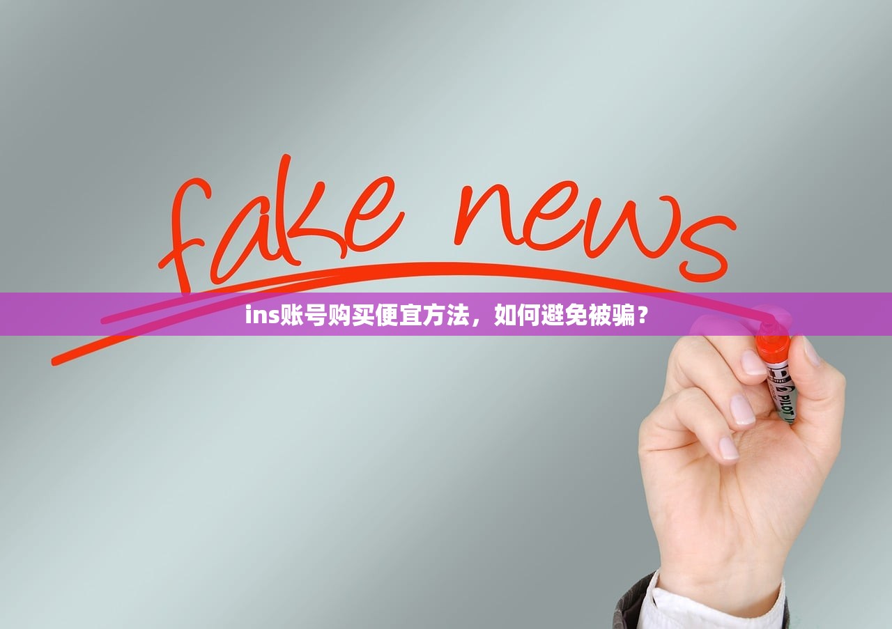ins账号购买便宜方法，如何避免被骗？