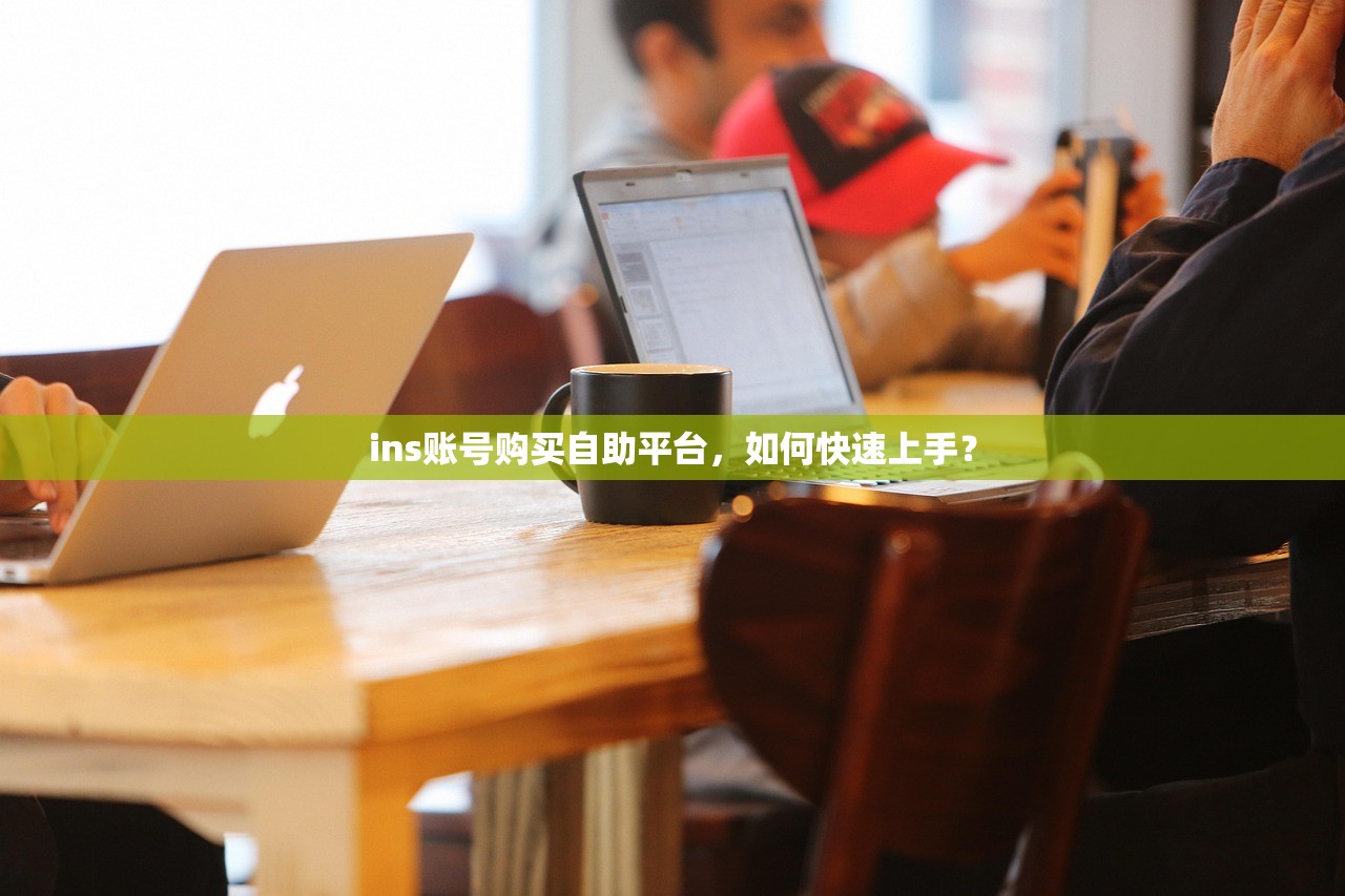 谷歌账号自助购买平台,哪个更安全