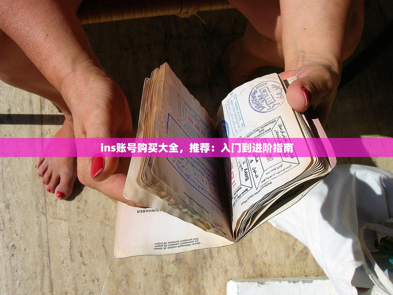 ins账号购买大全,推荐:入门到进阶指南