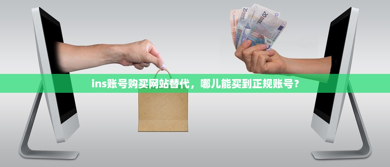 ins账号购买网站替代,哪儿能买到正规账号?