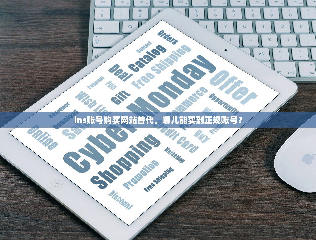 ins账号购买网站替代,哪儿能买到正规账号?