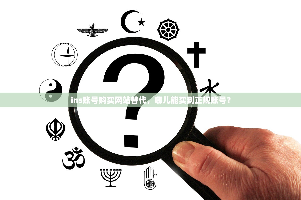 ins账号购买网站替代,哪儿能买到正规账号?