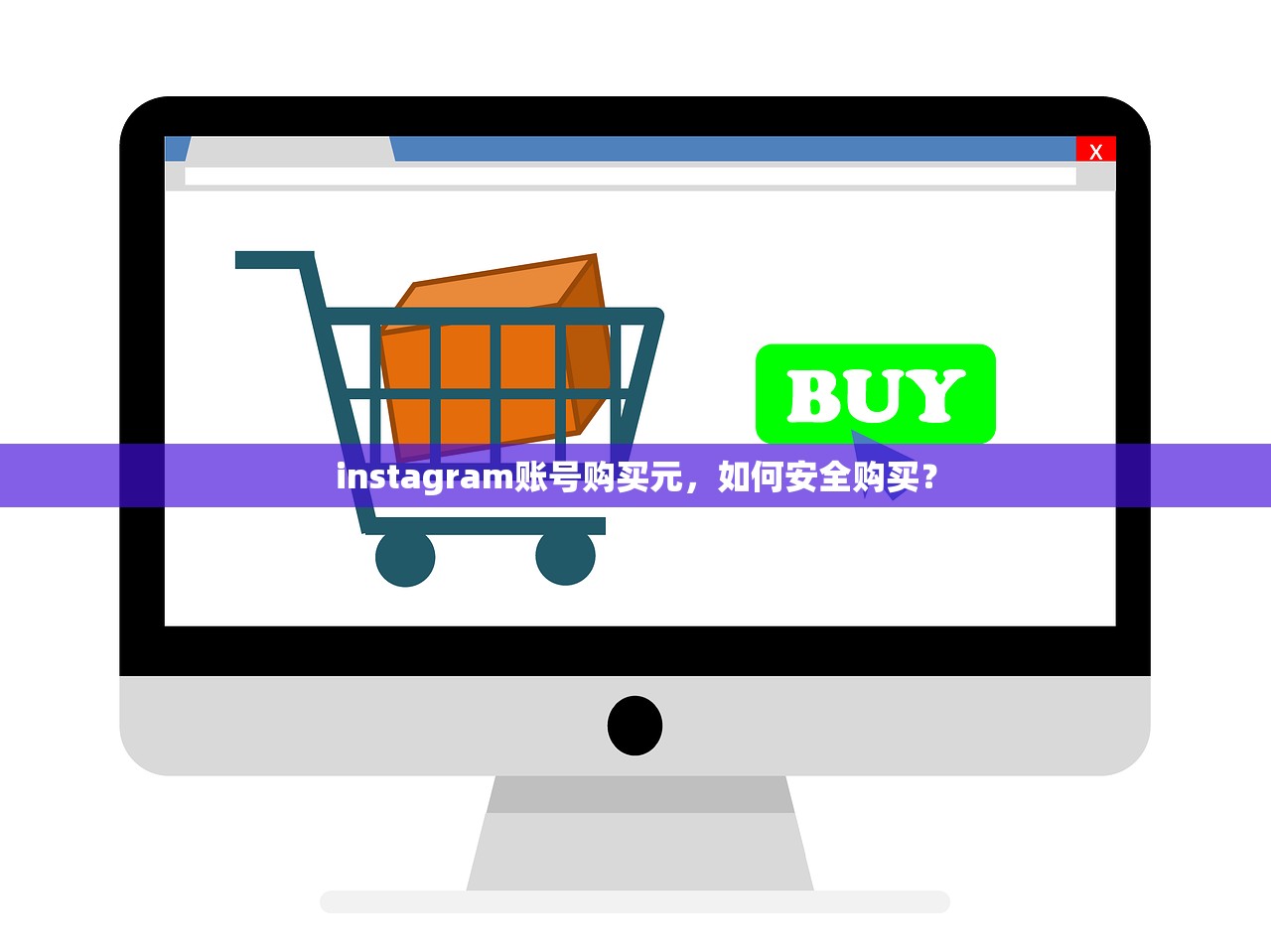 instagram账号购买元,如何安全购买?