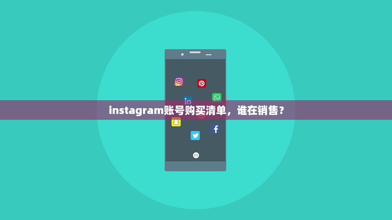instagram账号购买清单,谁在销售?