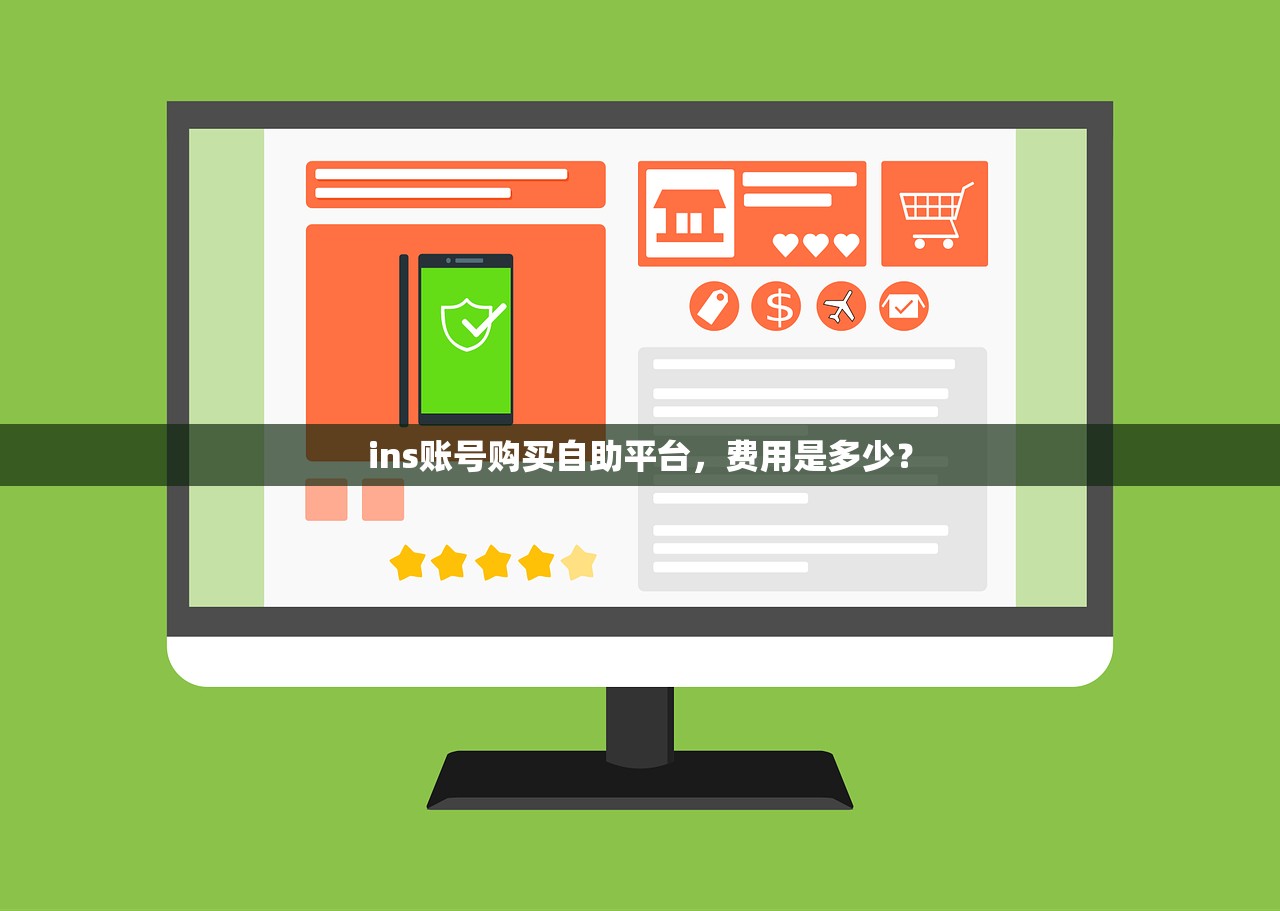 ins账号购买自助平台,费用是多少?