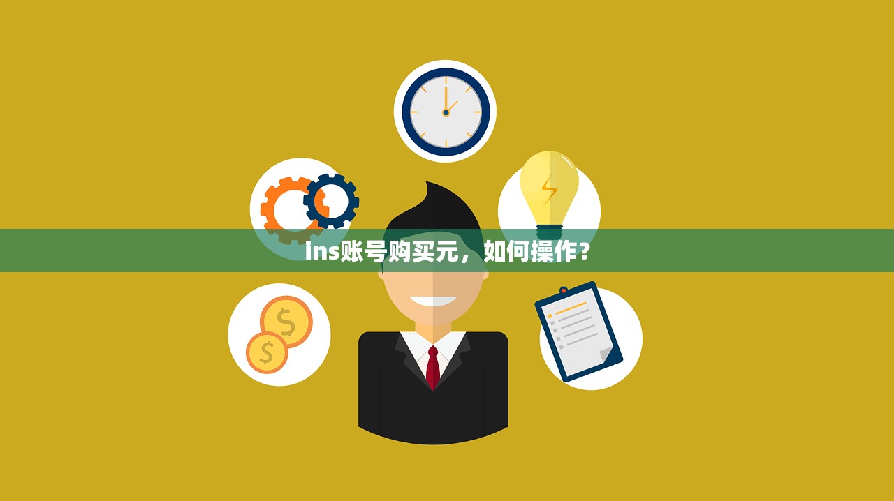 ins账号购买元,如何操作?