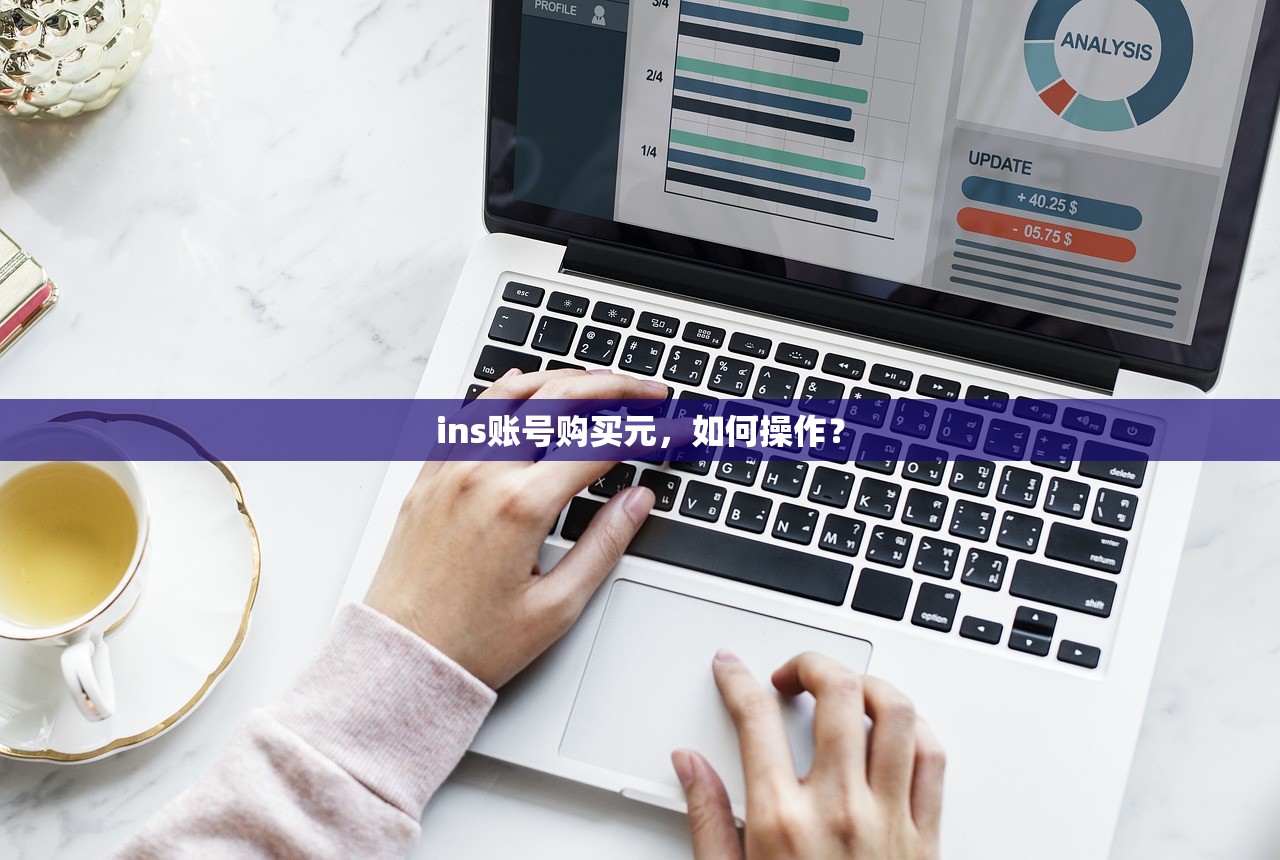 ins账号购买元,如何操作?