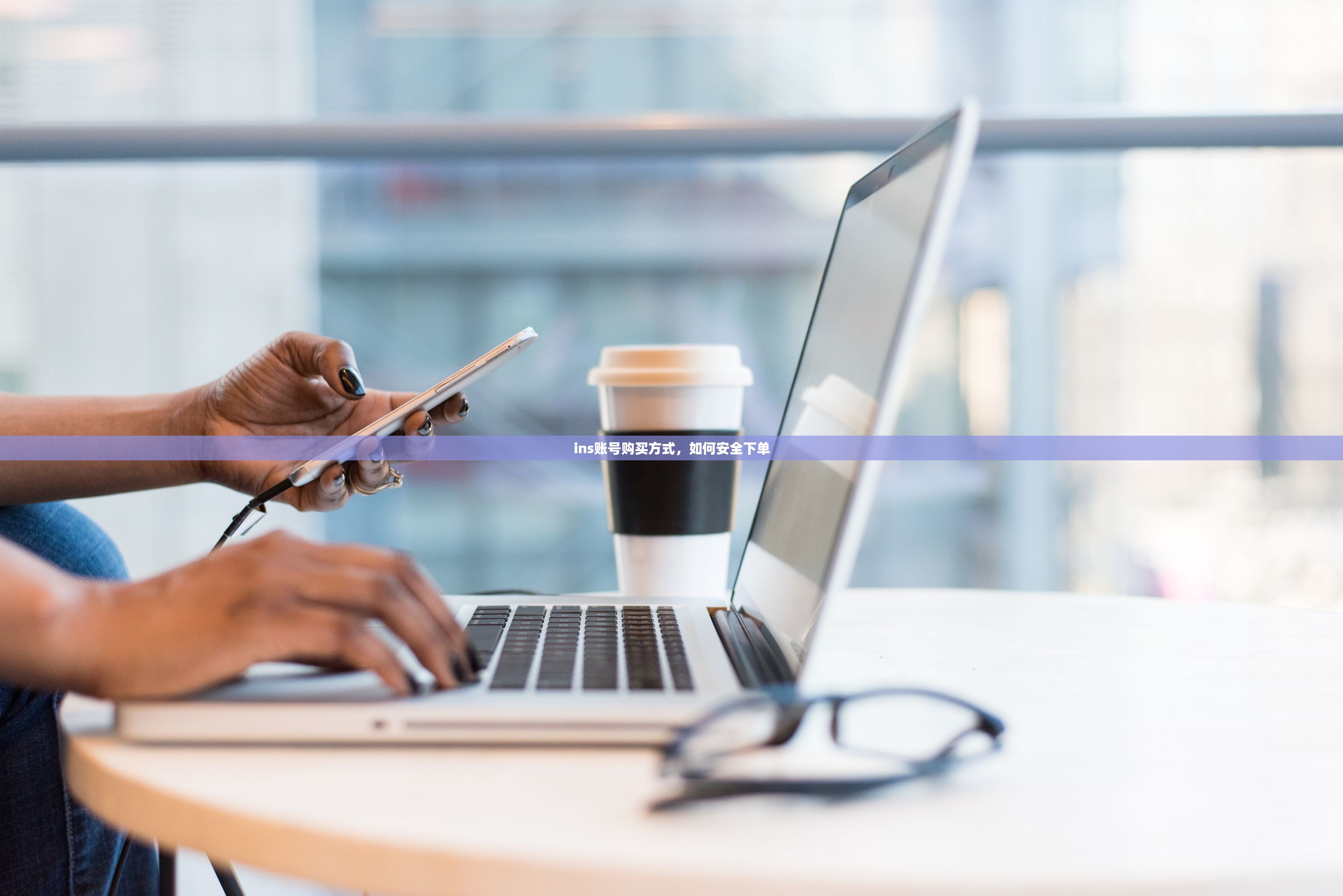 ins账号购买方式,如何安全下单