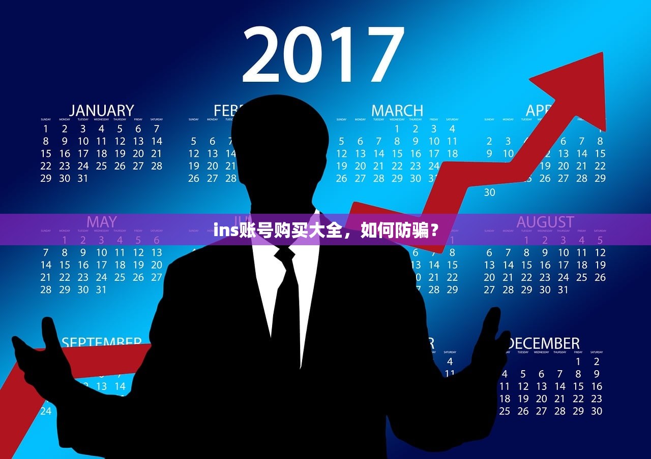 ins账号购买大全，如何防骗？