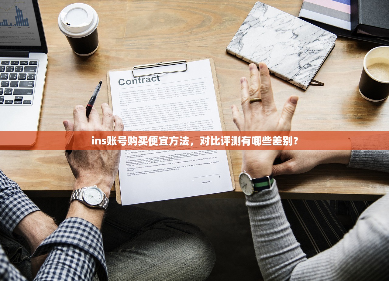 ins账号购买便宜方法,对比评测有哪些差别?