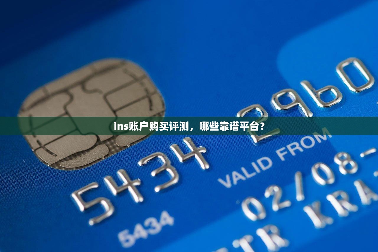 ins账户购买评测，哪些靠谱平台？