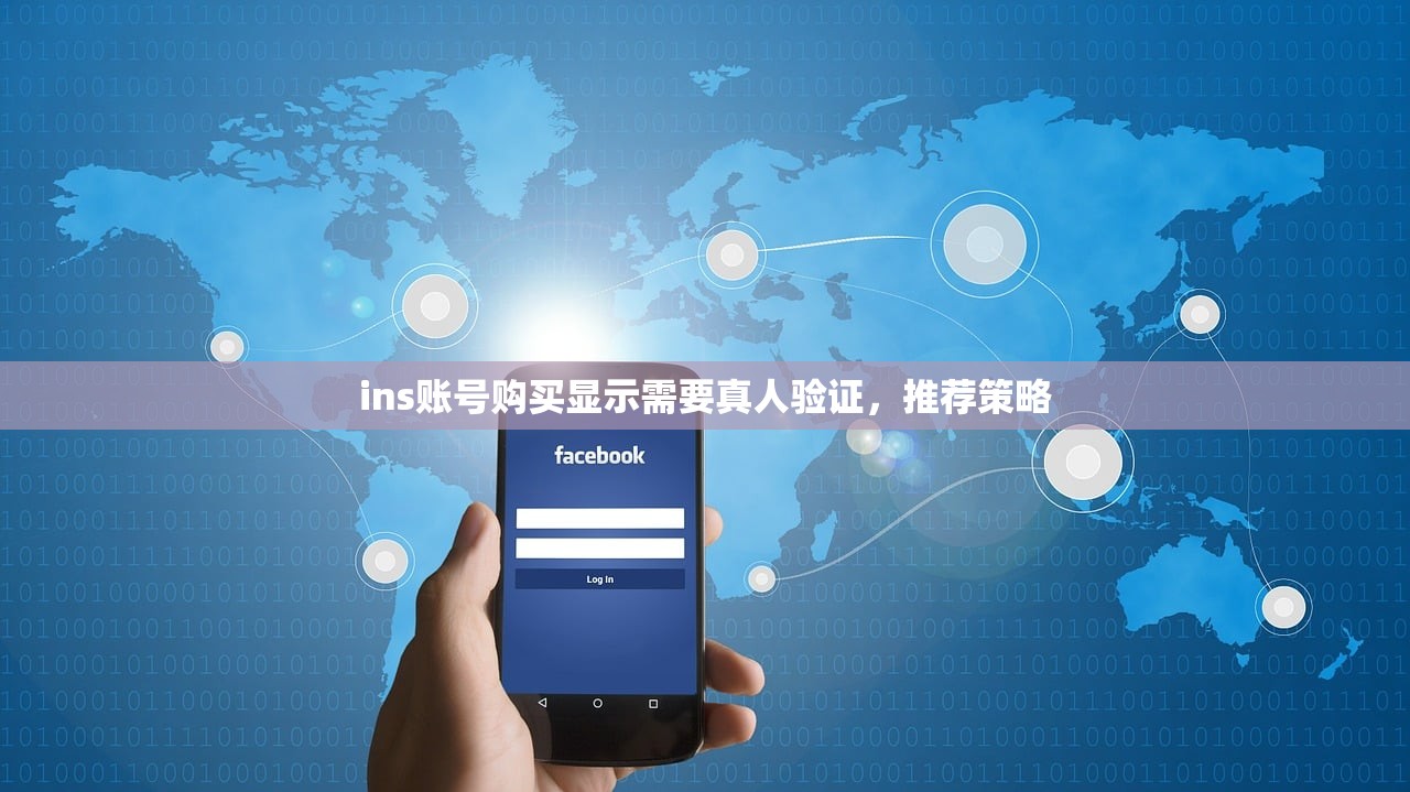 ins账号购买显示需要真人验证,推荐策略