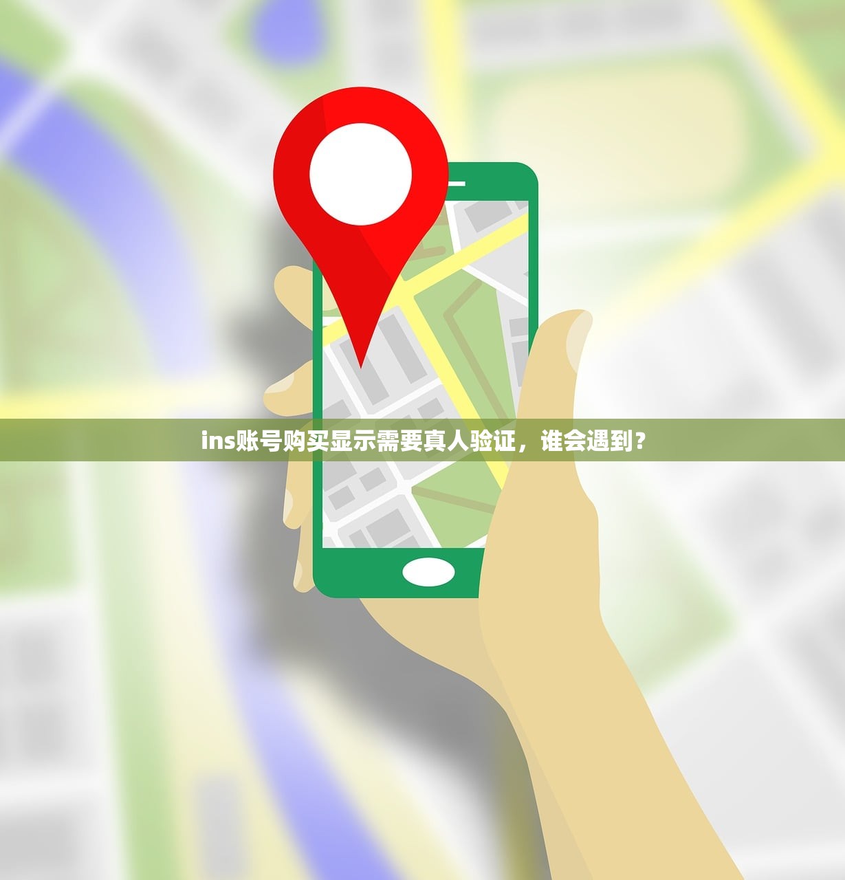 ins账号购买显示需要真人验证,谁会遇到?