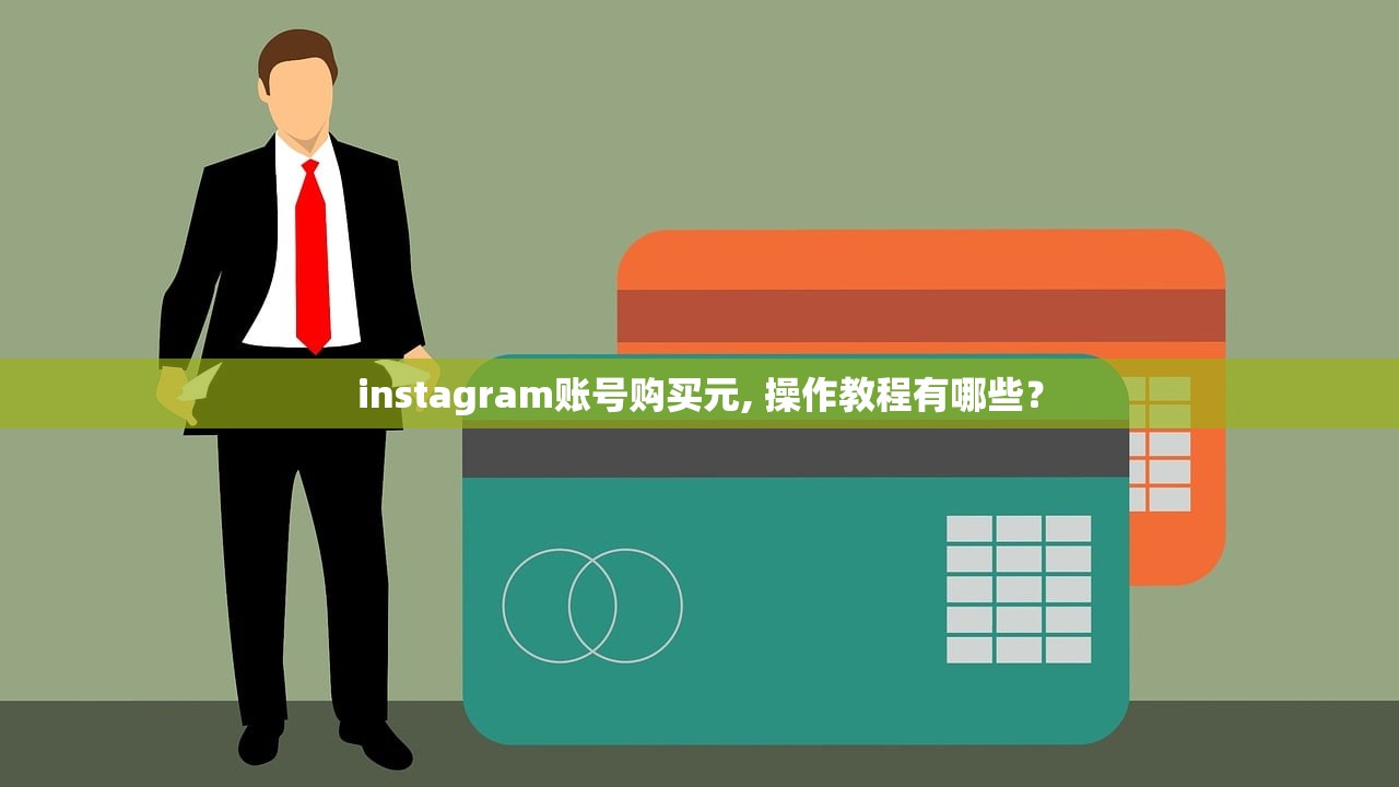 instagram账号购买元, 操作教程有哪些?
