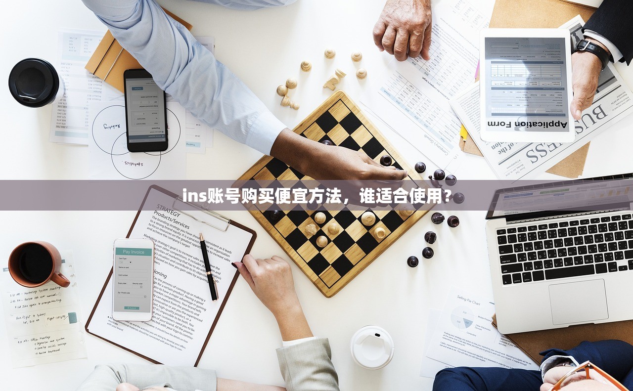 ins账号购买便宜方法,谁适合使用?