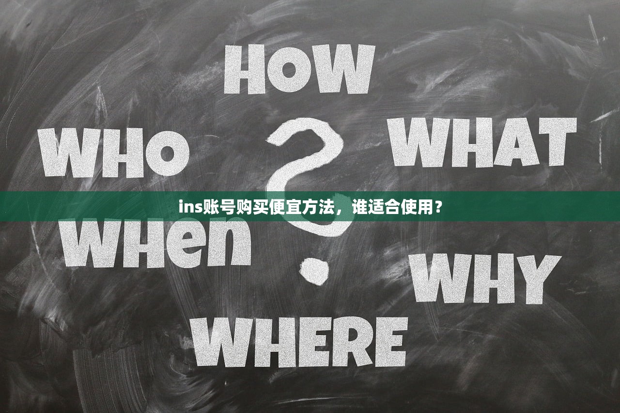 ins账号购买便宜方法,谁适合使用?