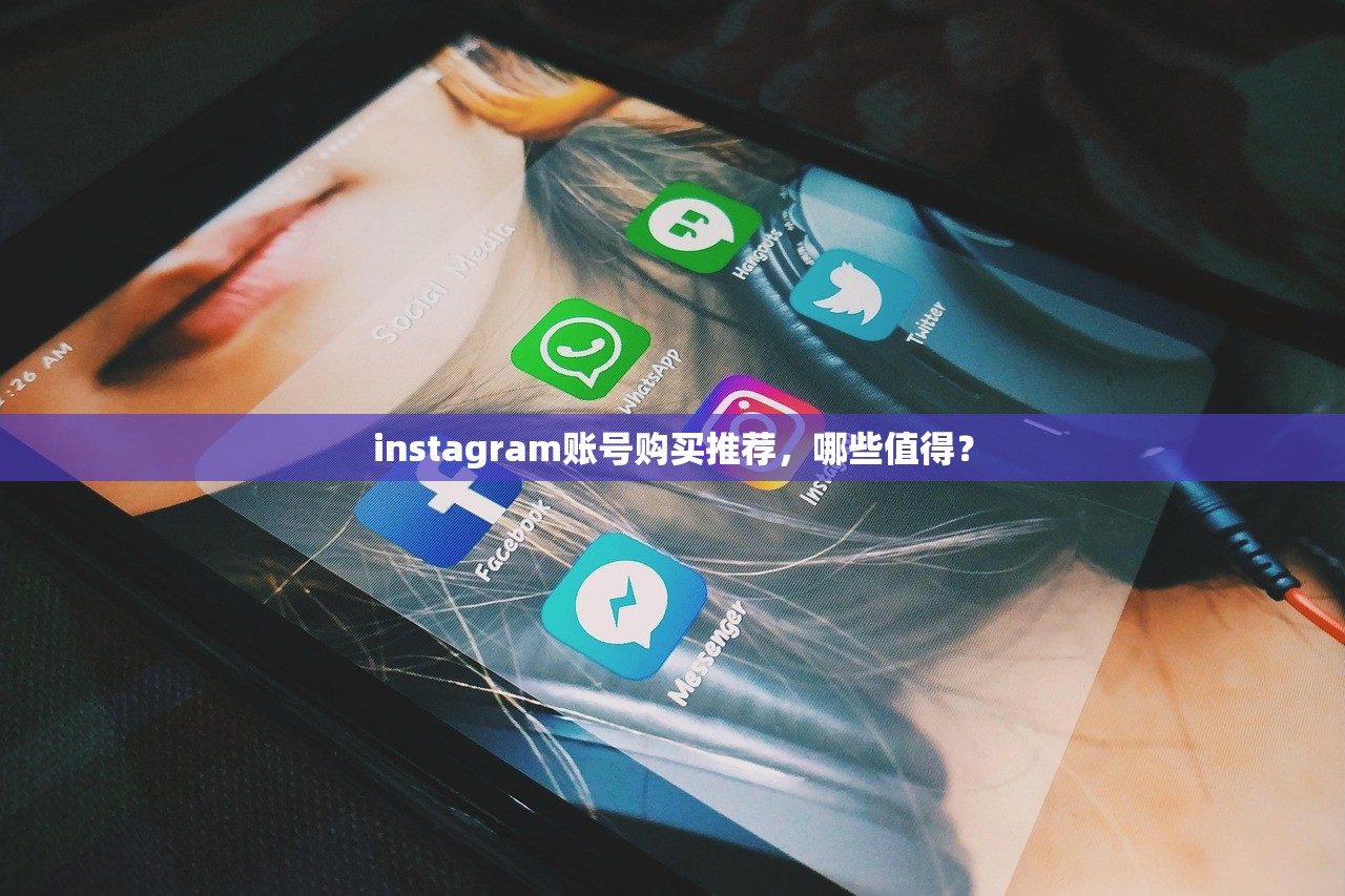 instagram账号购买推荐,哪些值得?