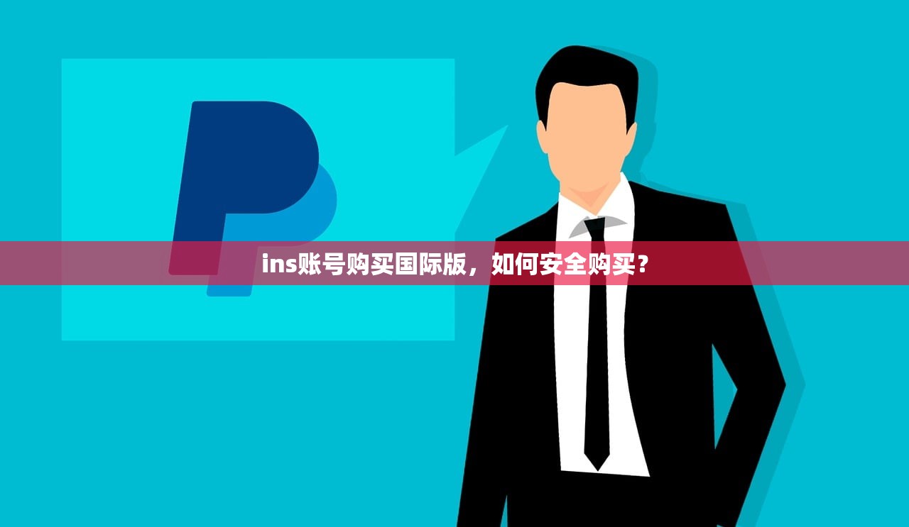 ins账号购买国际版,如何安全购买?