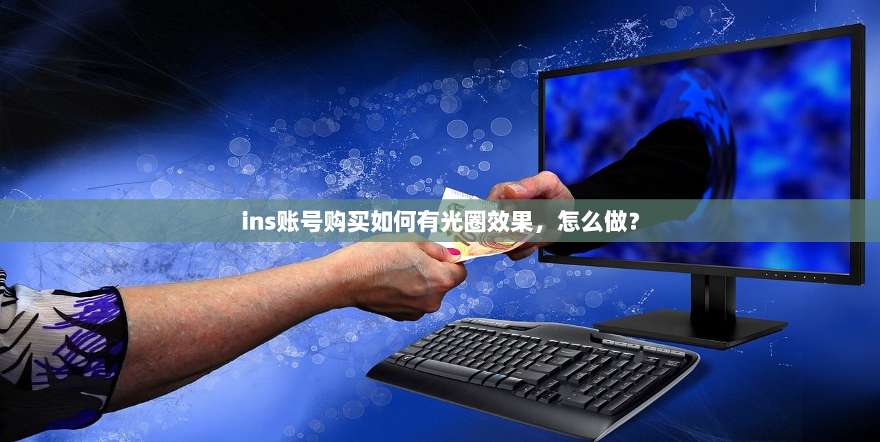 ins账号购买如何有光圈效果,怎么做?