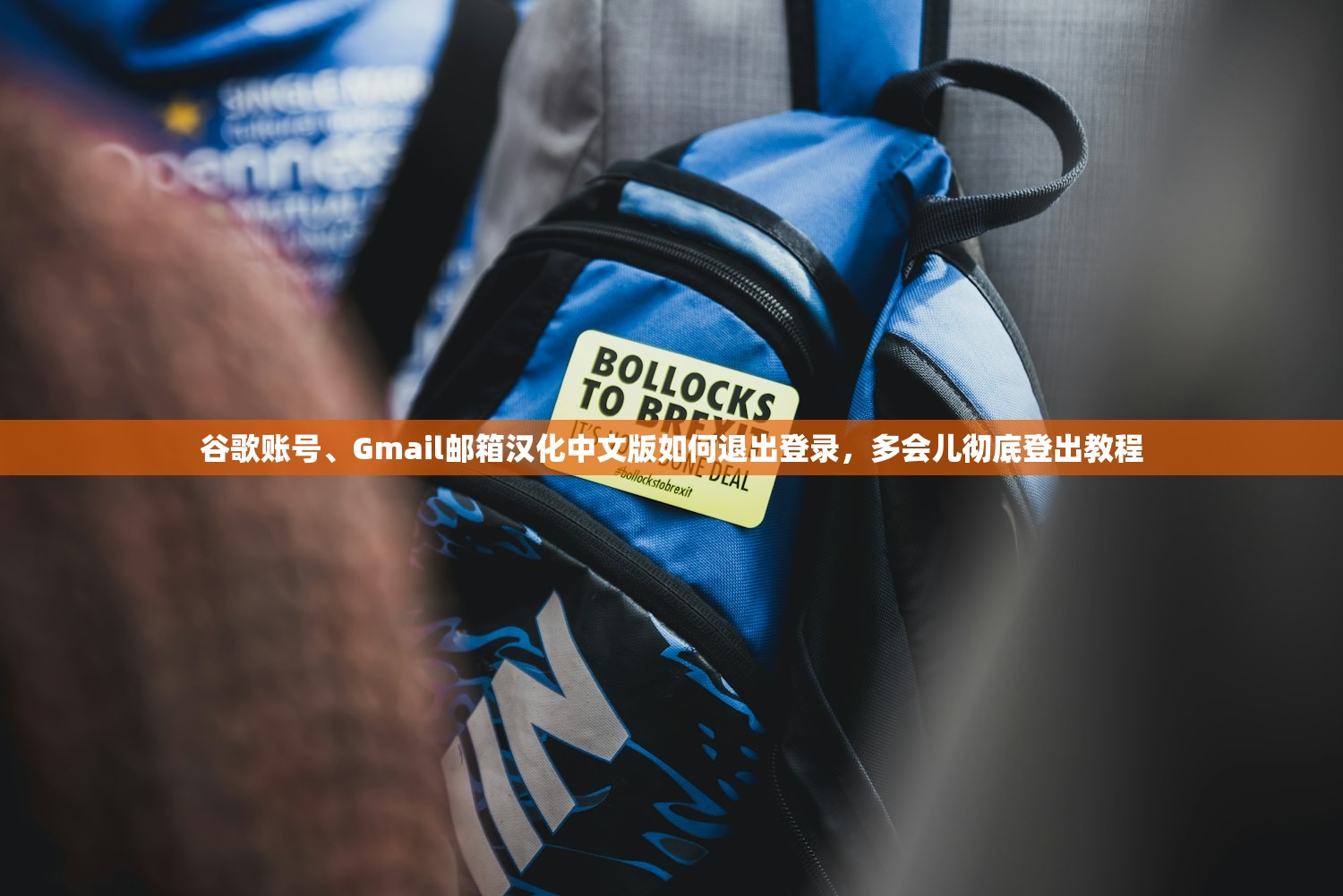 谷歌账号、Gmail邮箱汉化中文版如何退出登录，多会儿彻底登出教程