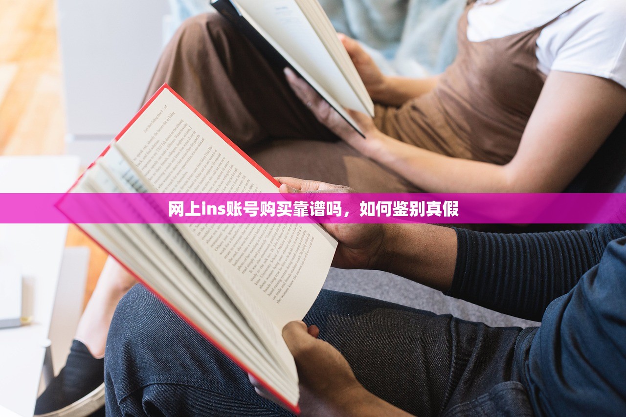 网上ins账号购买靠谱吗,如何鉴别真假