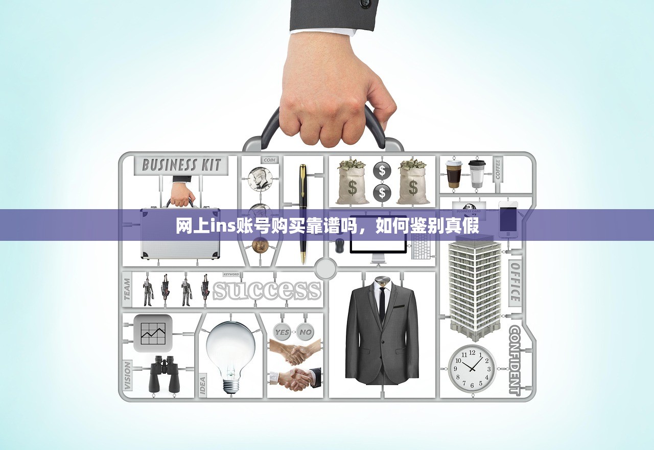 网上ins账号购买靠谱吗,如何鉴别真假