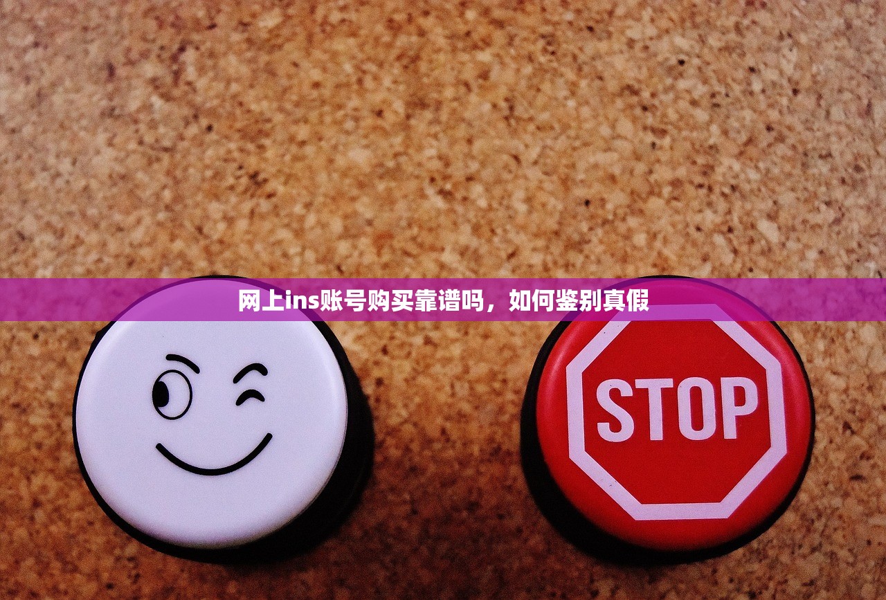 网上ins账号购买靠谱吗,如何鉴别真假